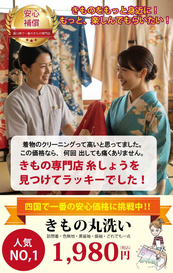 四国で一番の安心価格に挑戦中！きもの丸洗い１８００円＋税（税込1,980円）